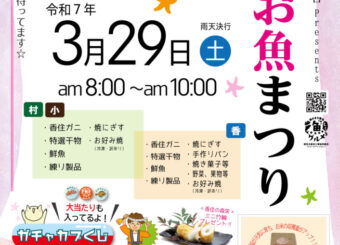 『第２５回加工協お魚まつり』開催！