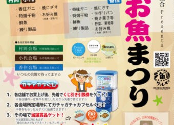 『第26回加工協お魚まつり』開催!