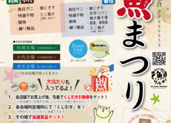『第２８回加工協お魚まつり』開催！