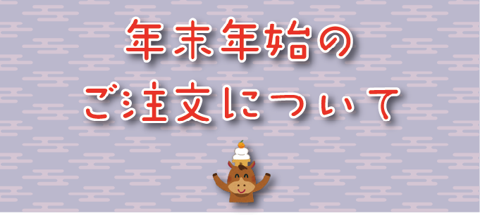 年末年始のご注文について